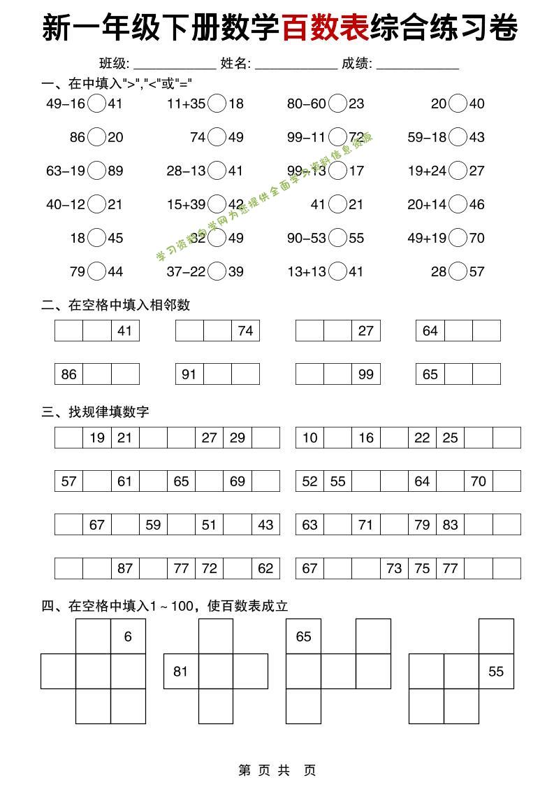 一年级下数学百数表综合练习卷-为您提供全面学习资料信息资源学习资料自学网