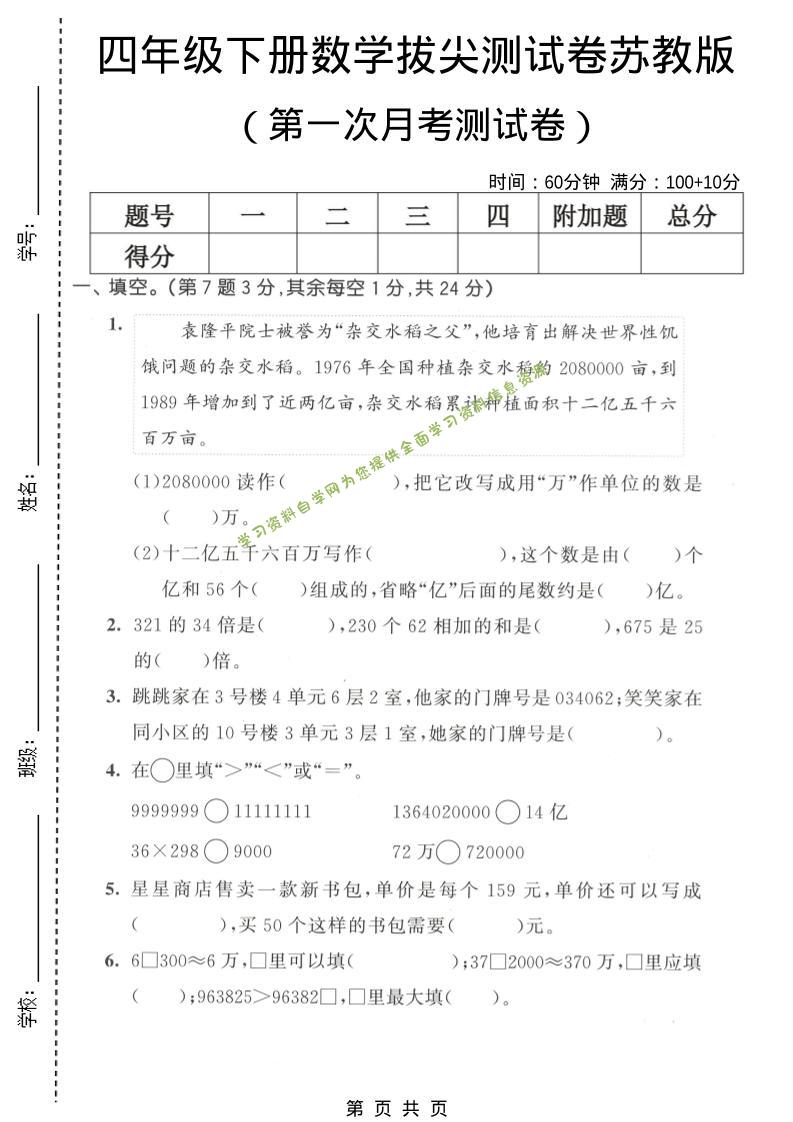 四年级下数学第一次月考拔尖测试卷《苏教版》-为您提供全面学习资料信息资源学习资料自学网