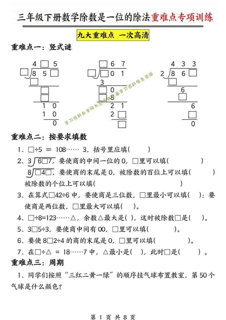 三年级下数学除数是一位数的除法重难点专项训练-为您提供全面学习资料信息资源学习资料自学网