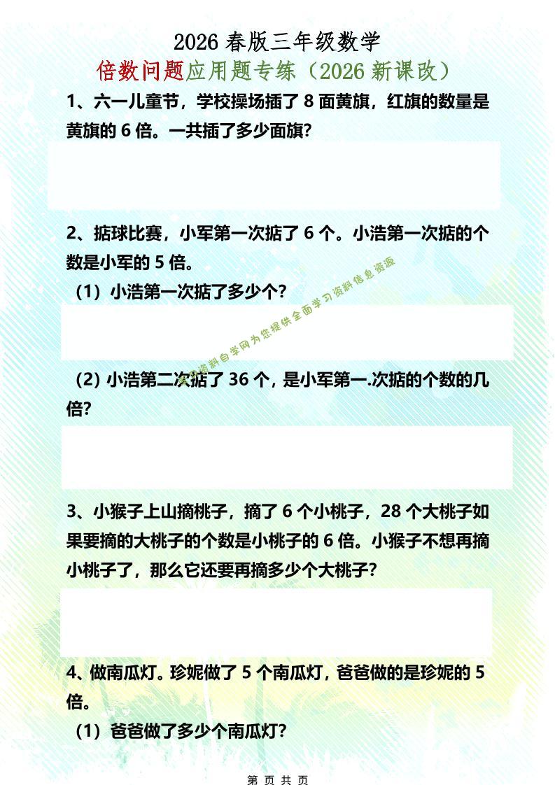 三年级下数学倍数问题应用题专练-为您提供全面学习资料信息资源学习资料自学网