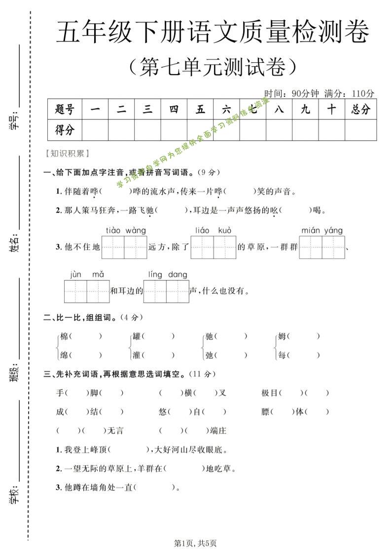 五年级下语文第七单元质量检测卷2-为您提供全面学习资料信息资源学习资料自学网