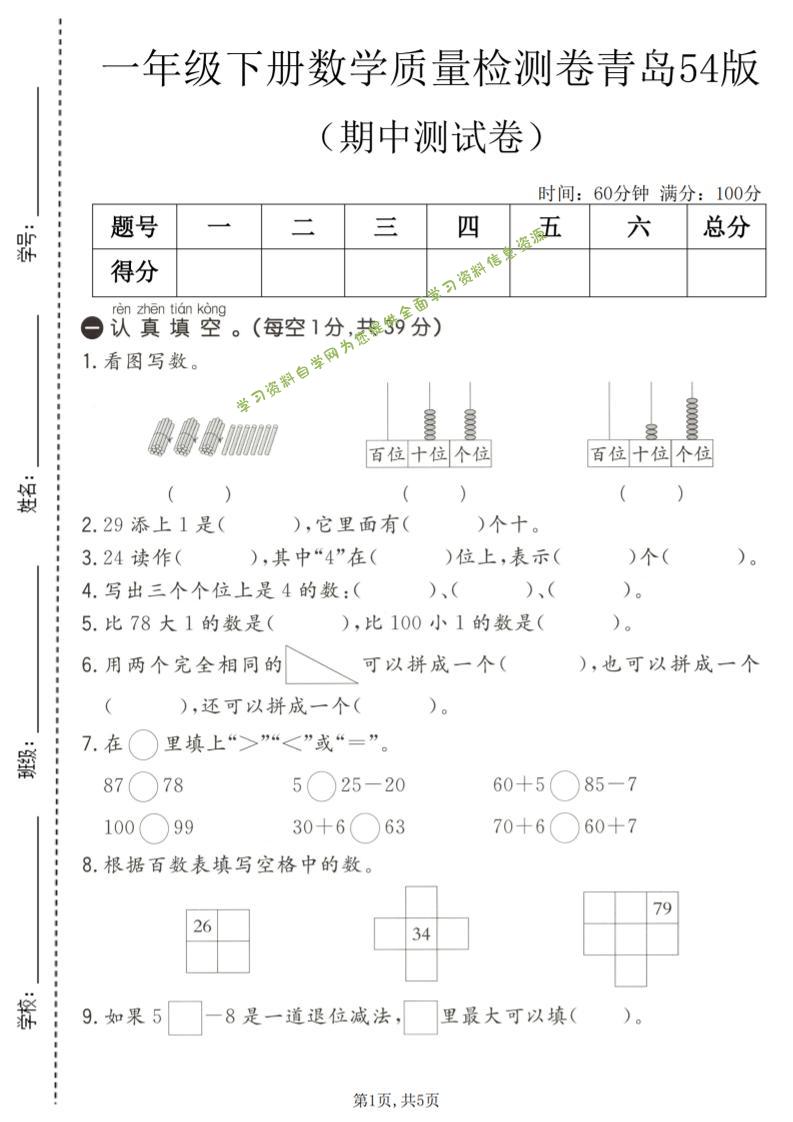 一年级下数学期中质量检测卷1《青岛五四版》-为您提供全面学习资料信息资源学习资料自学网