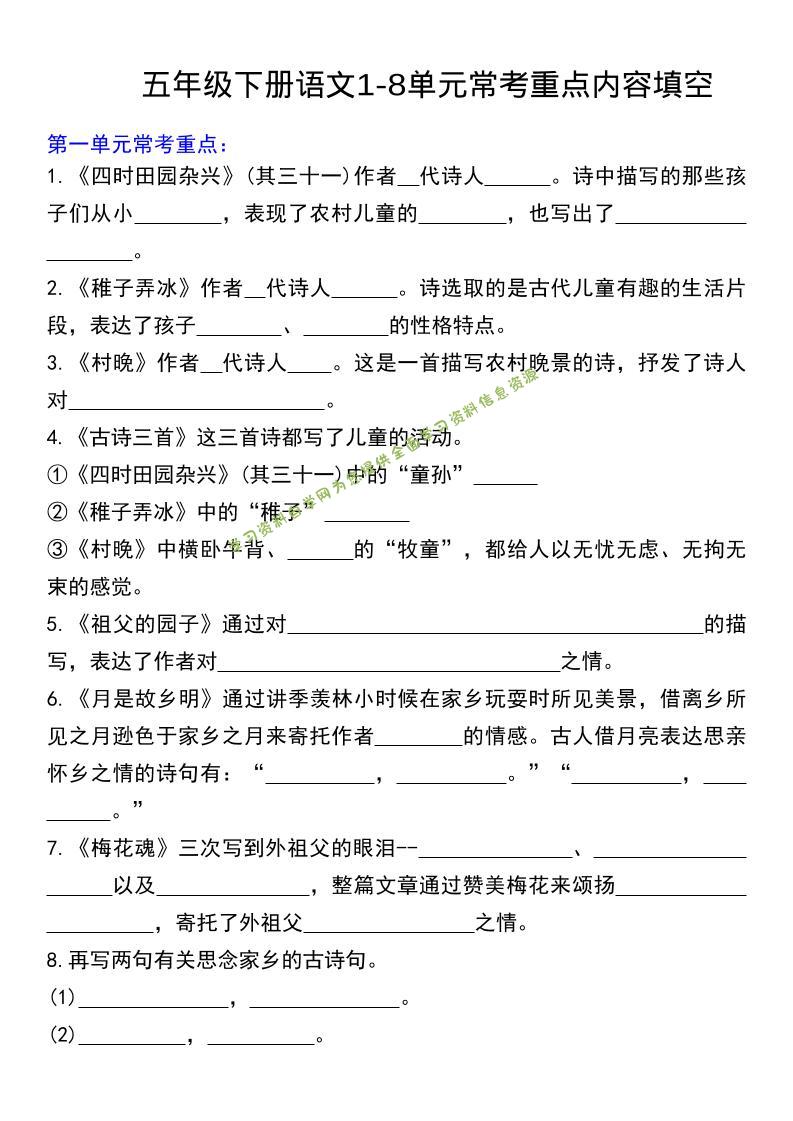五年级下语文常考课文内容填空-为您提供全面学习资料信息资源学习资料自学网