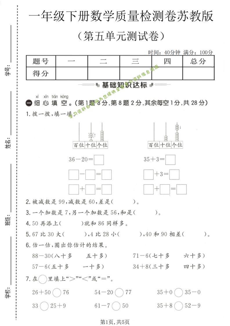 一年级下数学第五单元质量检测卷《苏教版》-为您提供全面学习资料信息资源学习资料自学网