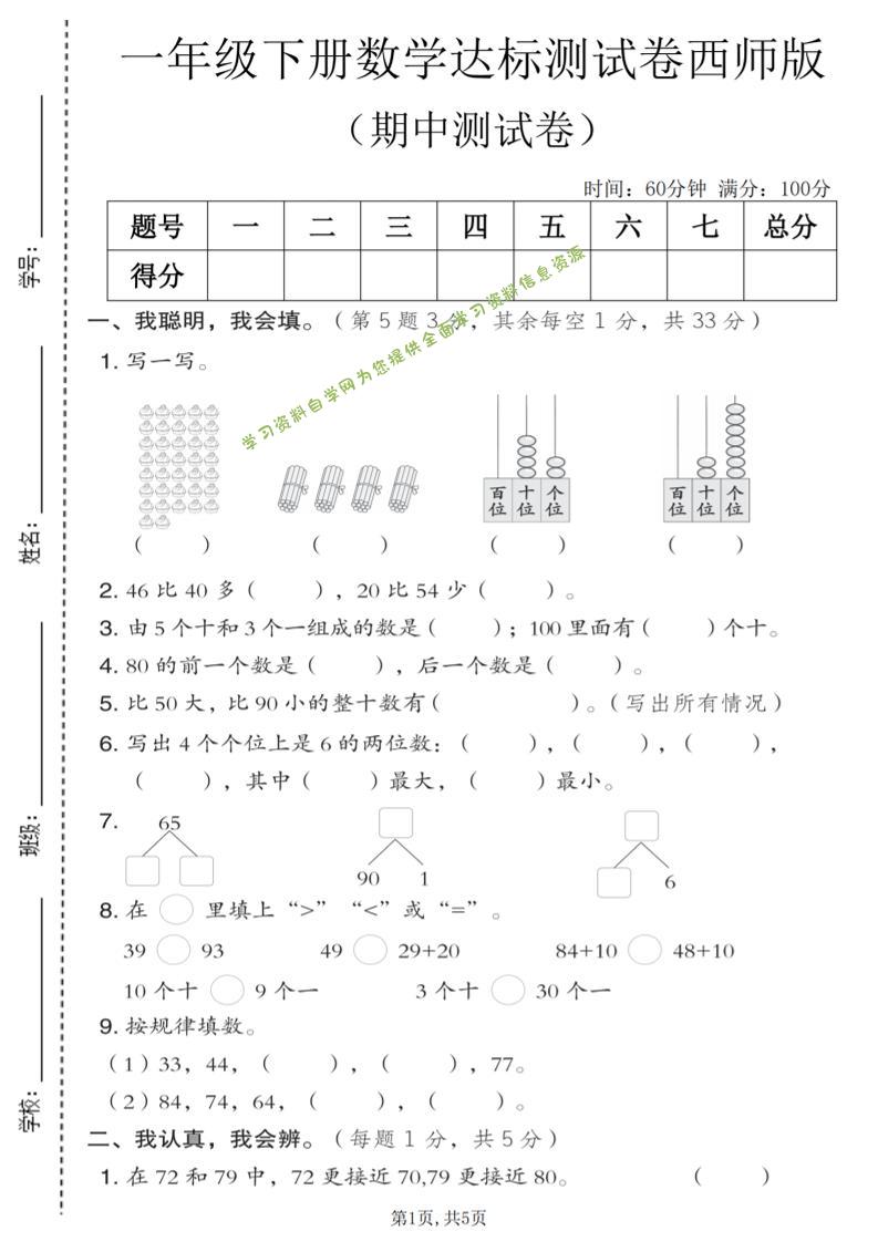一年级下数学期中达标测试卷《西师版》-为您提供全面学习资料信息资源学习资料自学网