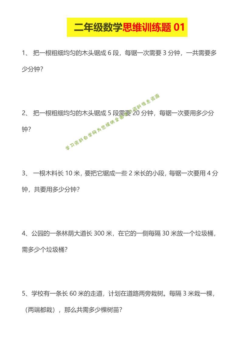 二年级下数学思维训练题14套-为您提供全面学习资料信息资源学习资料自学网