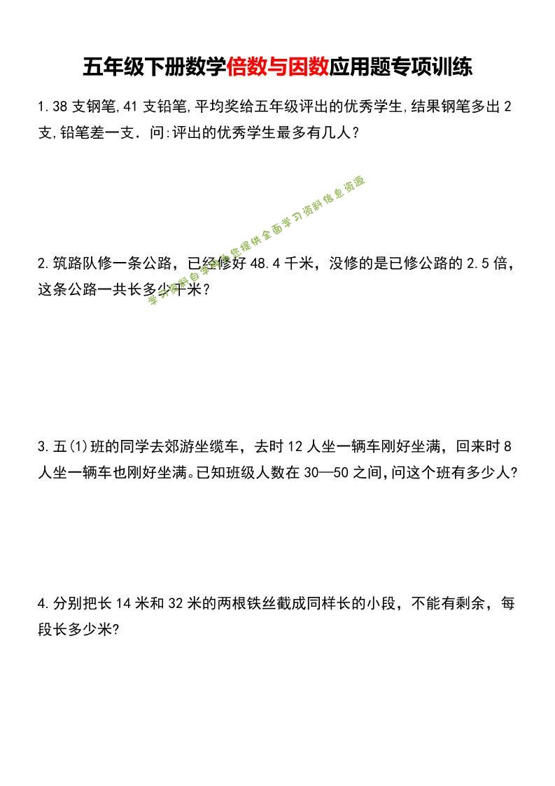 五年级下数学倍数与因数应用题专项训练-为您提供全面学习资料信息资源学习资料自学网