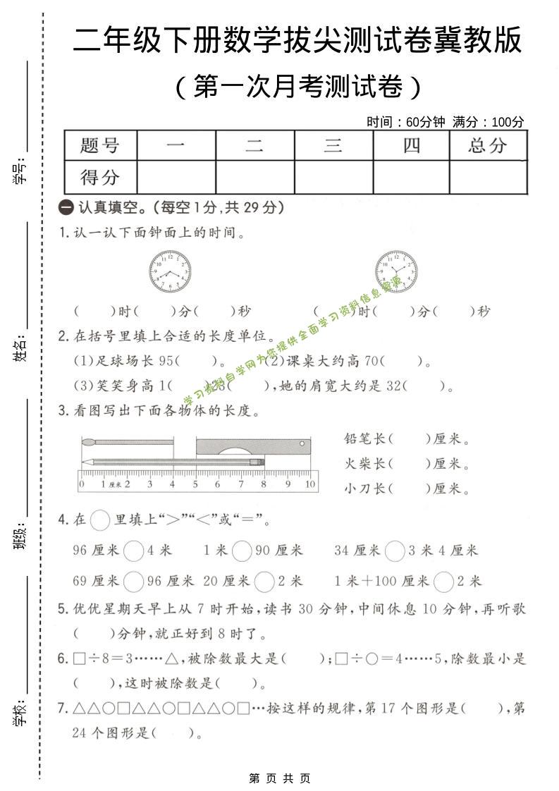 二年级下数学第一次月考拔尖测试卷《冀教版》-为您提供全面学习资料信息资源学习资料自学网