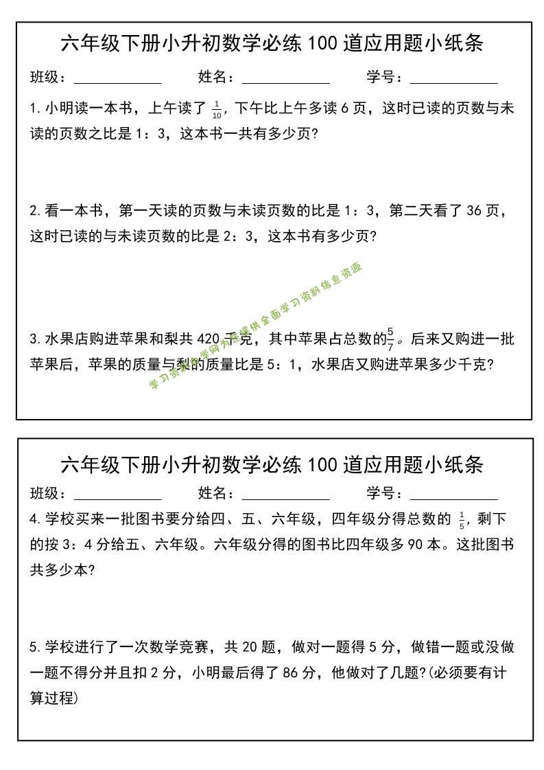 六年级下数学小升初每日应用题小纸条-为您提供全面学习资料信息资源学习资料自学网