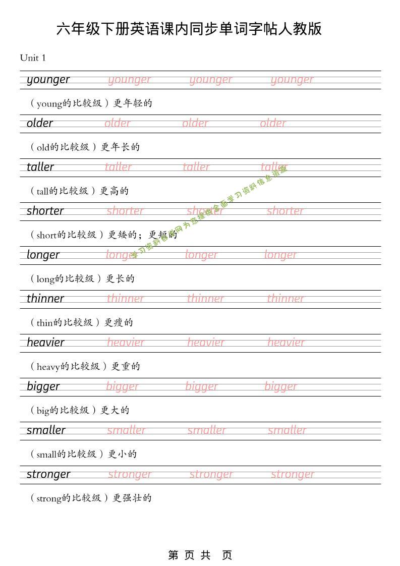 六年级下英语课内同步单词字帖《人教版PEP》-为您提供全面学习资料信息资源学习资料自学网
