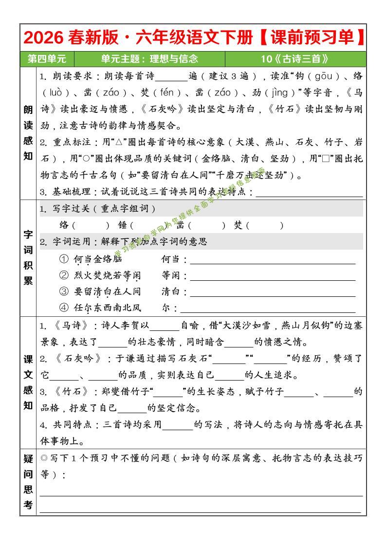 六年级下语文26春第四单元课前预习单-为您提供全面学习资料信息资源学习资料自学网