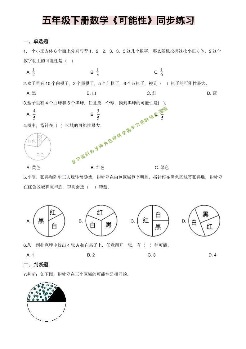 五年级下数学《可能性》同步练习-为您提供全面学习资料信息资源学习资料自学网