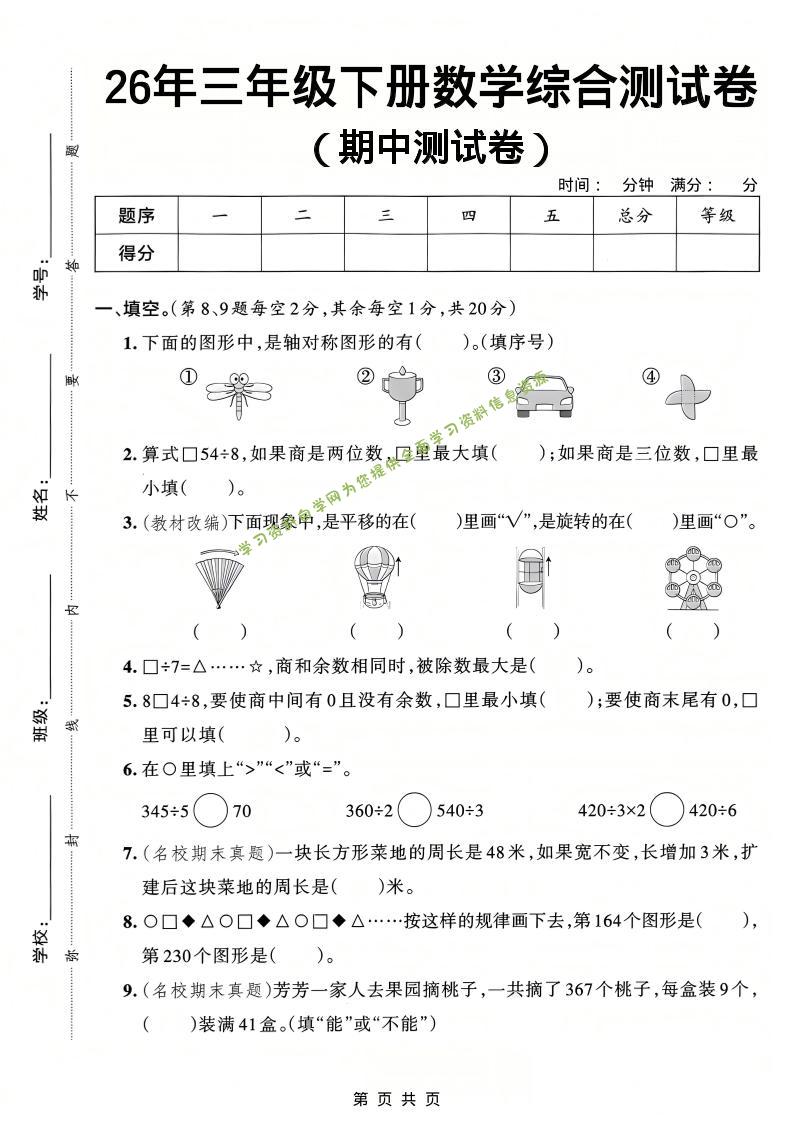 26春三年级下数学期中综合测试卷《人教版》-为您提供全面学习资料信息资源学习资料自学网