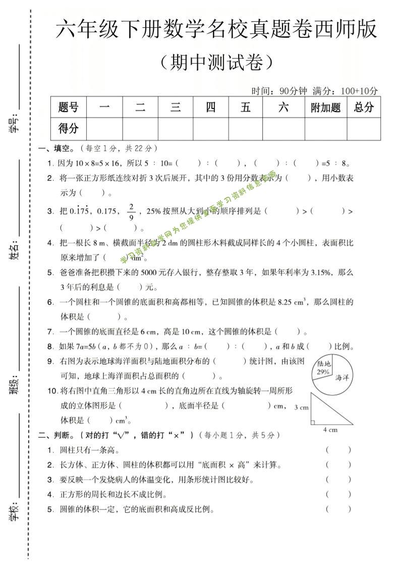 六年级下数学期中名校真题卷《西师版》-为您提供全面学习资料信息资源学习资料自学网