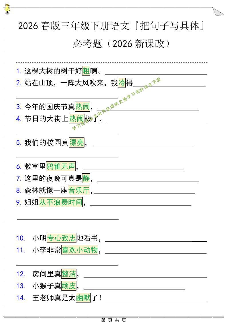 三年级下语文『把句子写具体』期末必考题-为您提供全面学习资料信息资源学习资料自学网