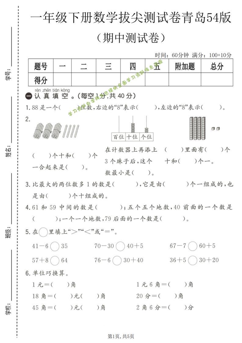 一年级下数学期中拔尖测试卷《青岛五四版》-为您提供全面学习资料信息资源学习资料自学网
