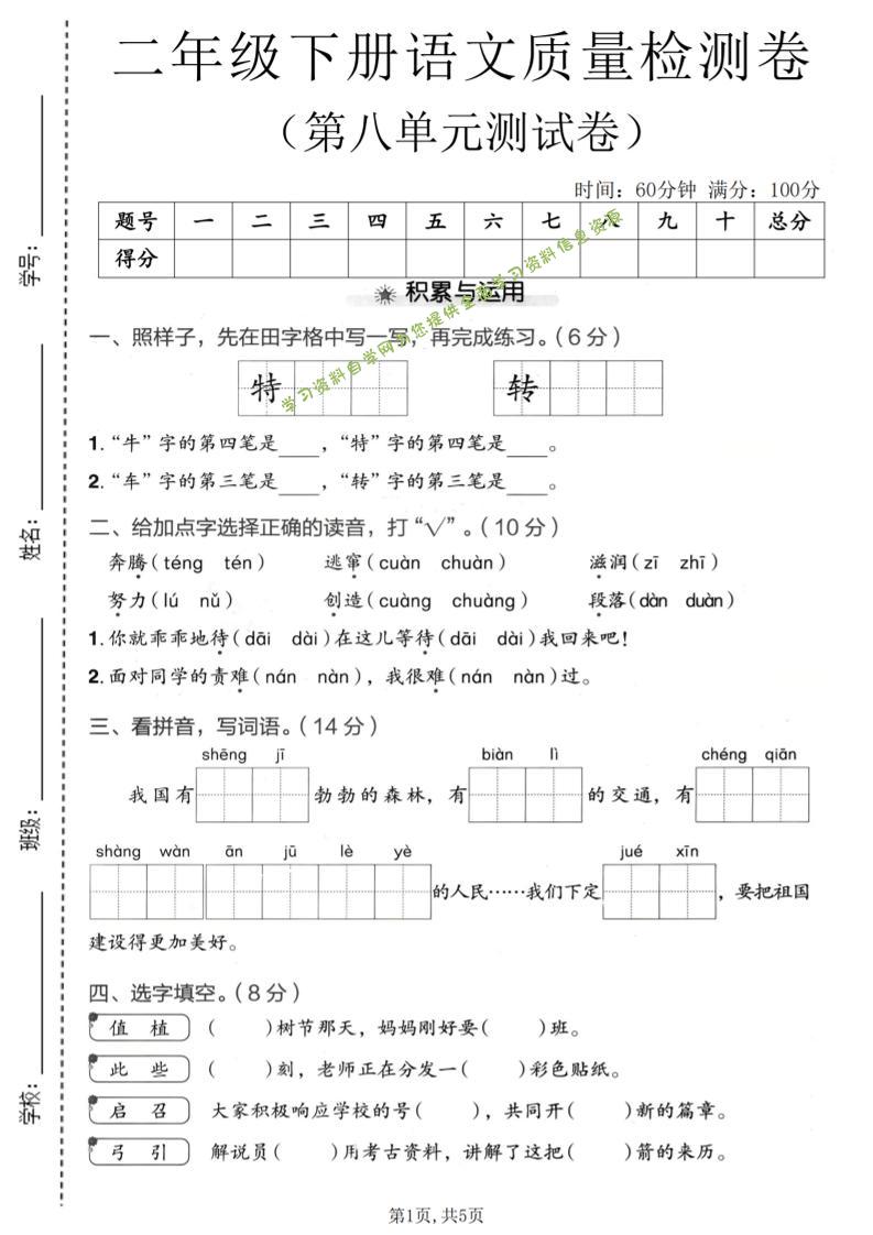 二年级下语文第八单元质量检测卷-为您提供全面学习资料信息资源学习资料自学网