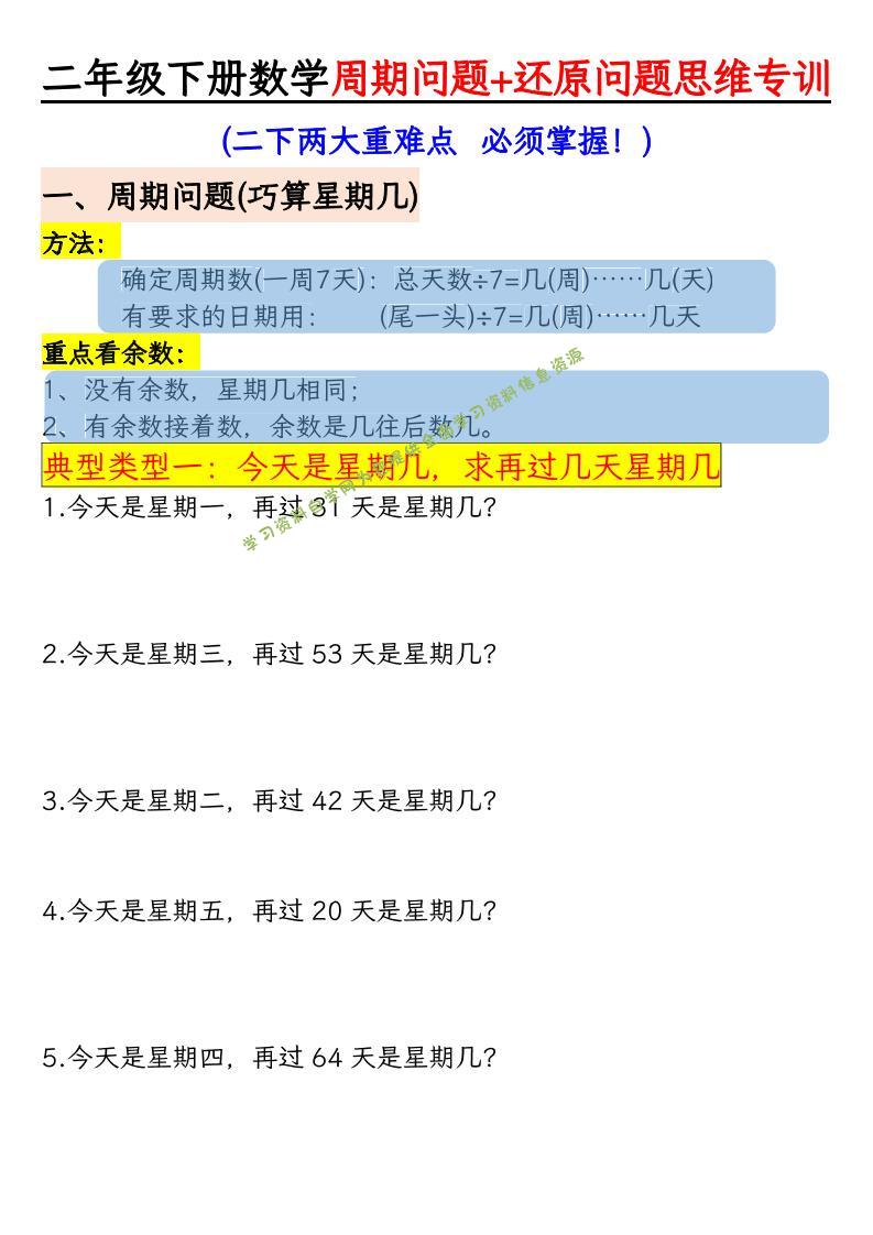 二年级下数学周期+还原问题两大重难点训练-为您提供全面学习资料信息资源学习资料自学网