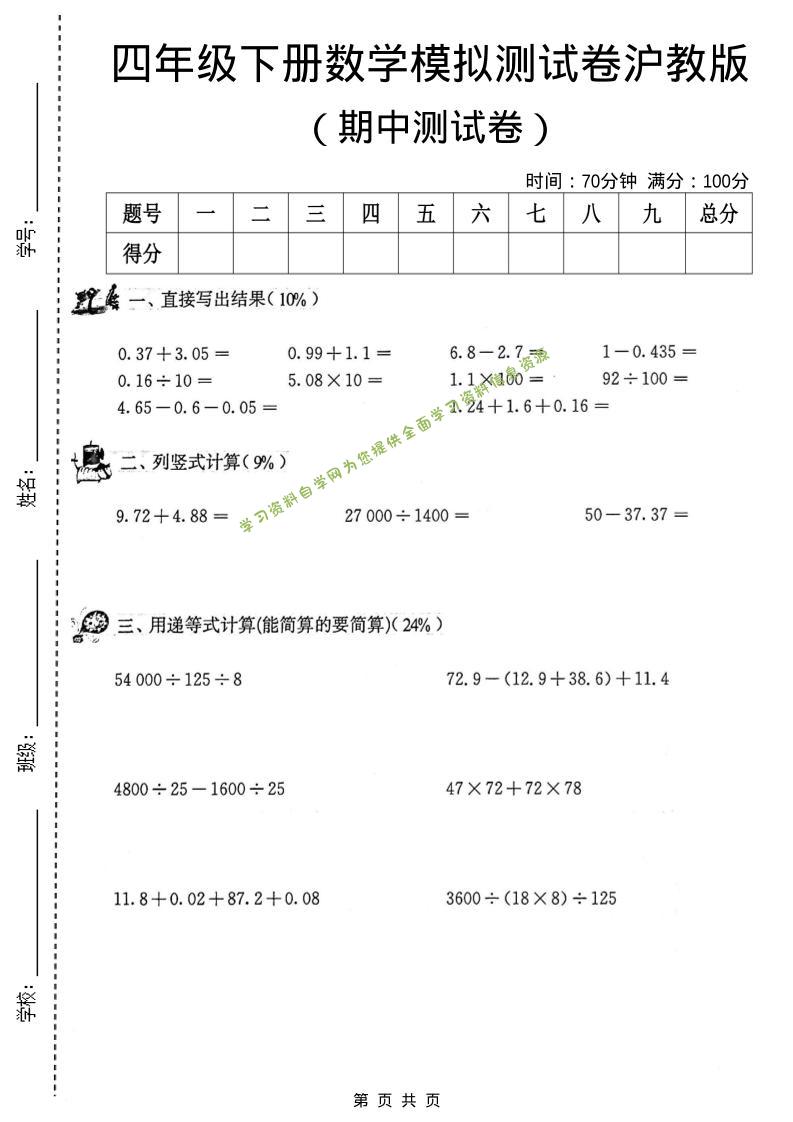 四年级下数学期中模拟测试卷《沪教版》-为您提供全面学习资料信息资源学习资料自学网