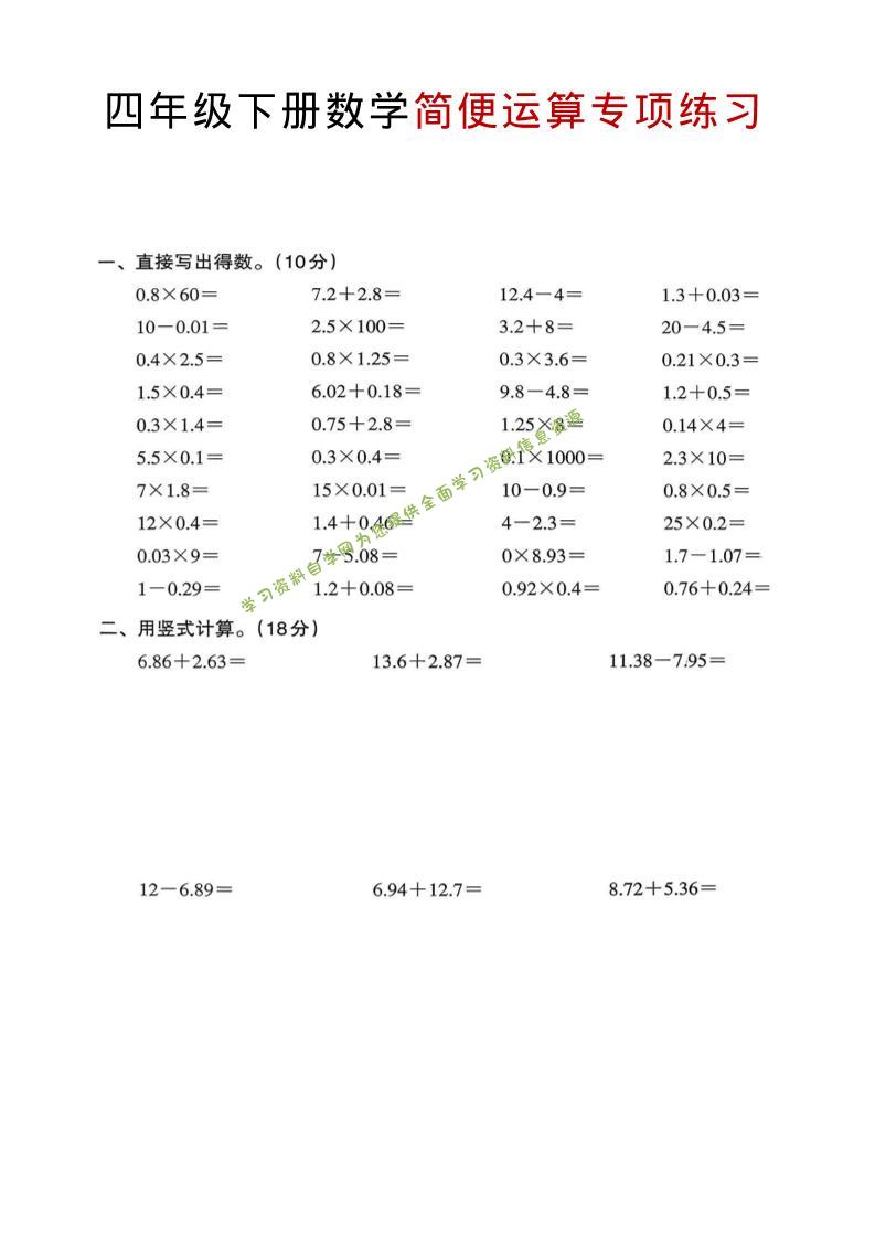 四年级下数学简便运算专项练习-为您提供全面学习资料信息资源学习资料自学网