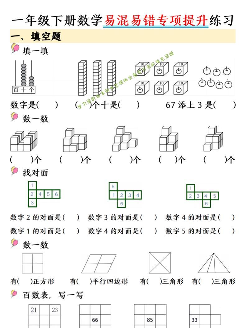 一年级下数学易混易错专项提升练习-为您提供全面学习资料信息资源学习资料自学网