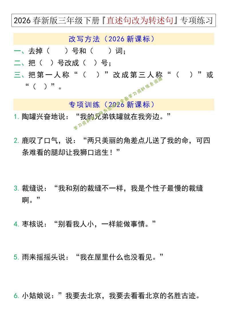 三年级下语文『直述句改为转述句』专项练习-为您提供全面学习资料信息资源学习资料自学网