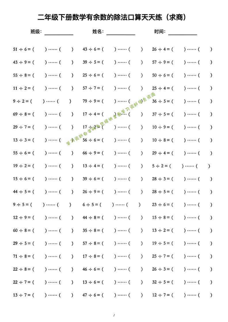 二年级下数学《有余数的除法》口算练习题（含答案）人教版-为您提供全面学习资料信息资源学习资料自学网