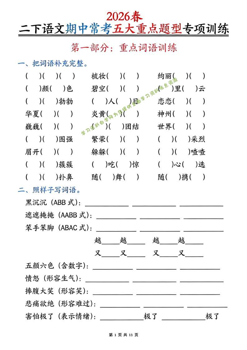 二下语文期中常考五大重点题型专项训练（含答案22页-为您提供全面学习资料信息资源学习资料自学网