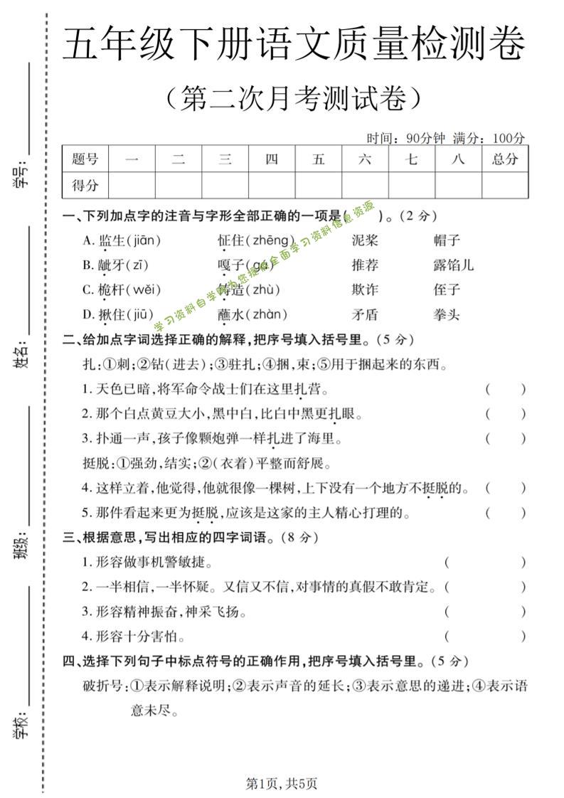 五年级下语文第二次月考质量检测卷2-为您提供全面学习资料信息资源学习资料自学网