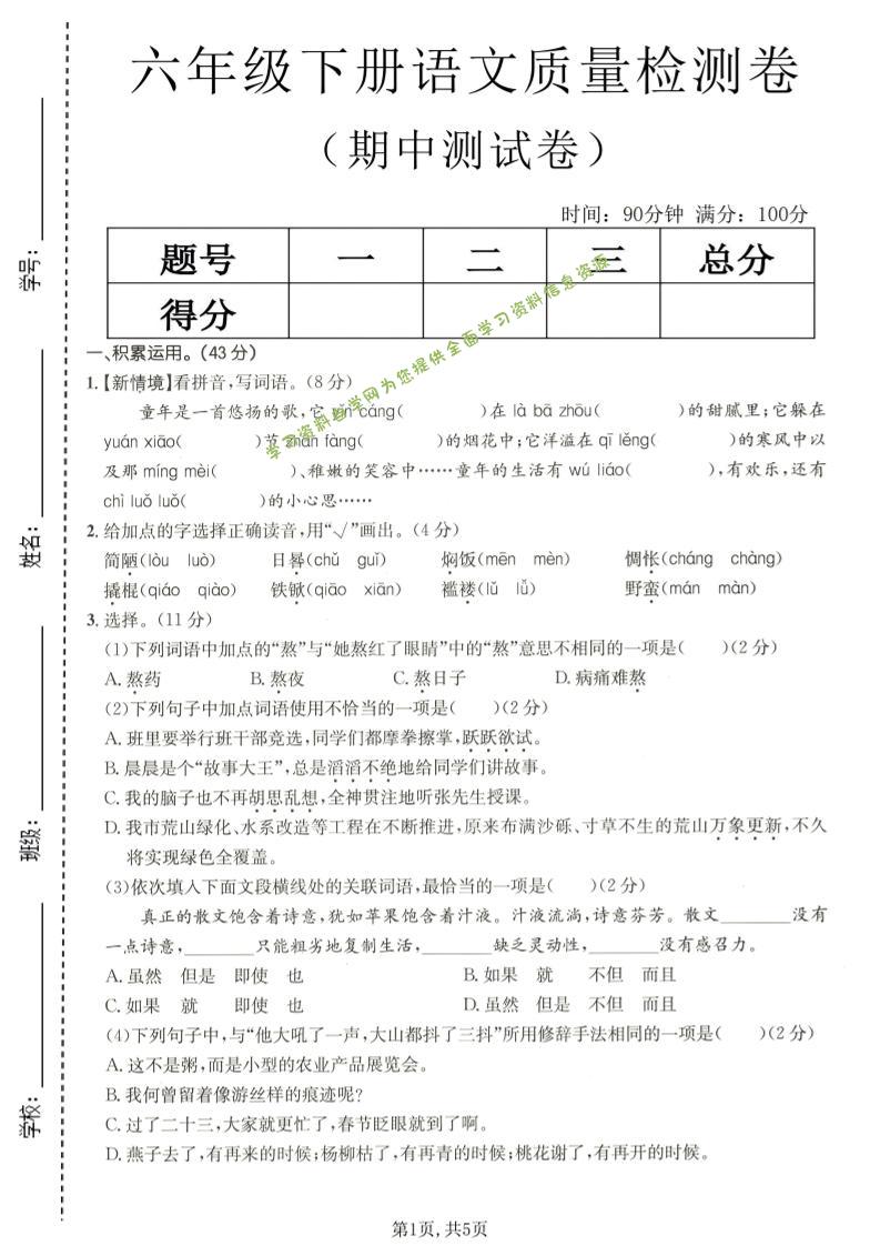 六年级下语文期中质量检测卷-为您提供全面学习资料信息资源学习资料自学网