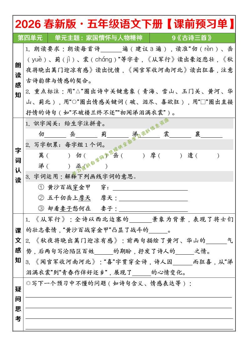 五年级下语文26春第四单元课前预习单-为您提供全面学习资料信息资源学习资料自学网