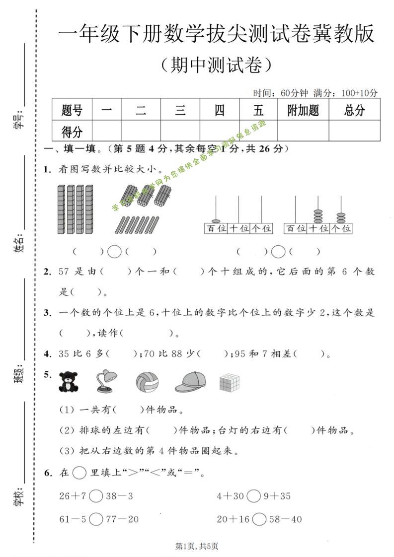 一年级下数学期中拔尖测试卷《冀教版》-为您提供全面学习资料信息资源学习资料自学网