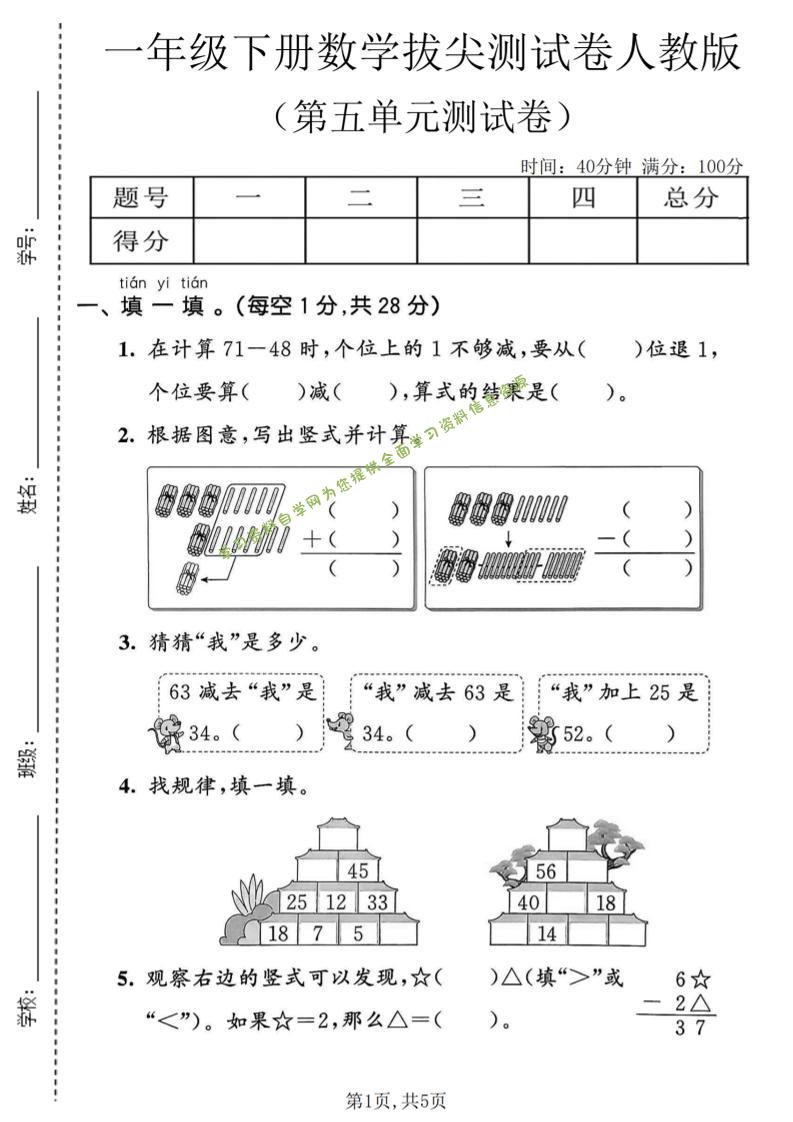一年级下数学第五单元拔尖测试卷《人教版》-为您提供全面学习资料信息资源学习资料自学网