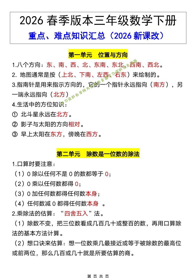 三年级下数学26春全册重点、难点知识汇总-为您提供全面学习资料信息资源学习资料自学网