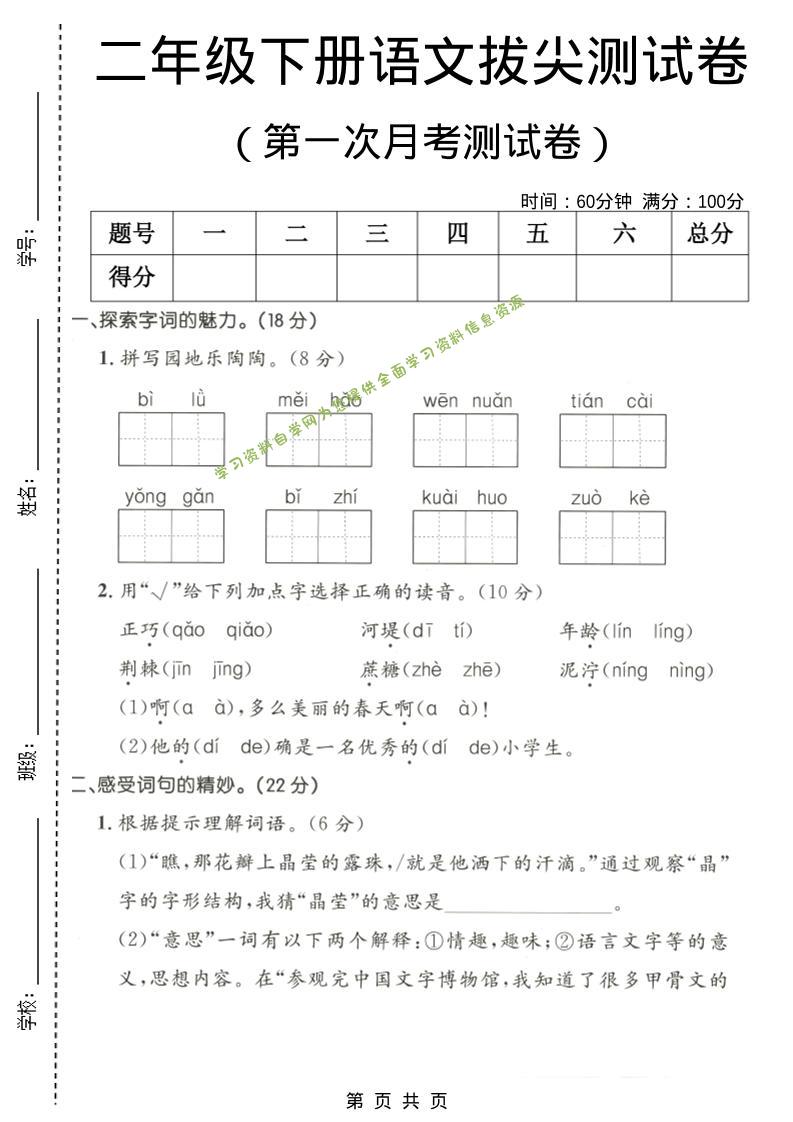二年级下语文第一次月考拔尖测试卷-为您提供全面学习资料信息资源学习资料自学网