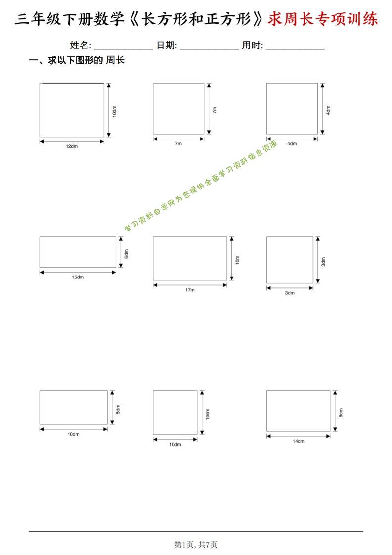 三年级下数学《长方形和正方形求周长》求周长专项练习-为您提供全面学习资料信息资源学习资料自学网