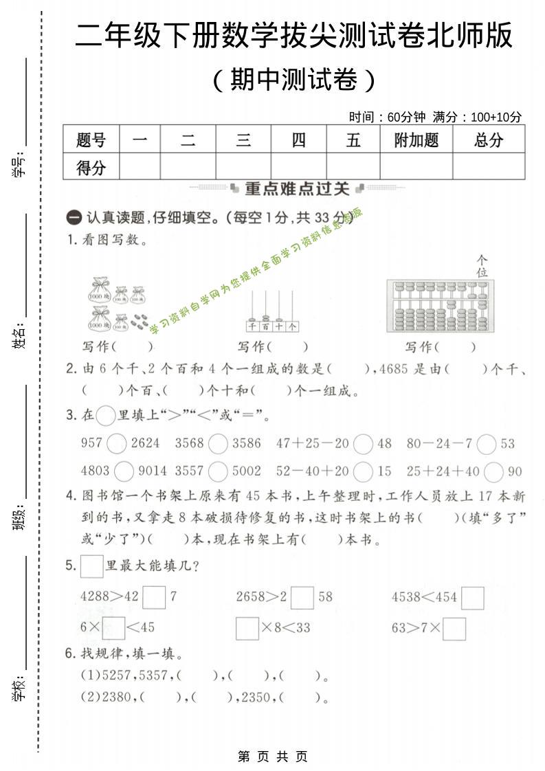 二年级下数学期中拔尖测试卷《北师版》-为您提供全面学习资料信息资源学习资料自学网