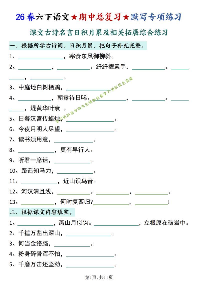 26春六下语文期中总复习默写专项练习（课文古诗名言日积月累综合练习）-为您提供全面学习资料信息资源学习资料自学网