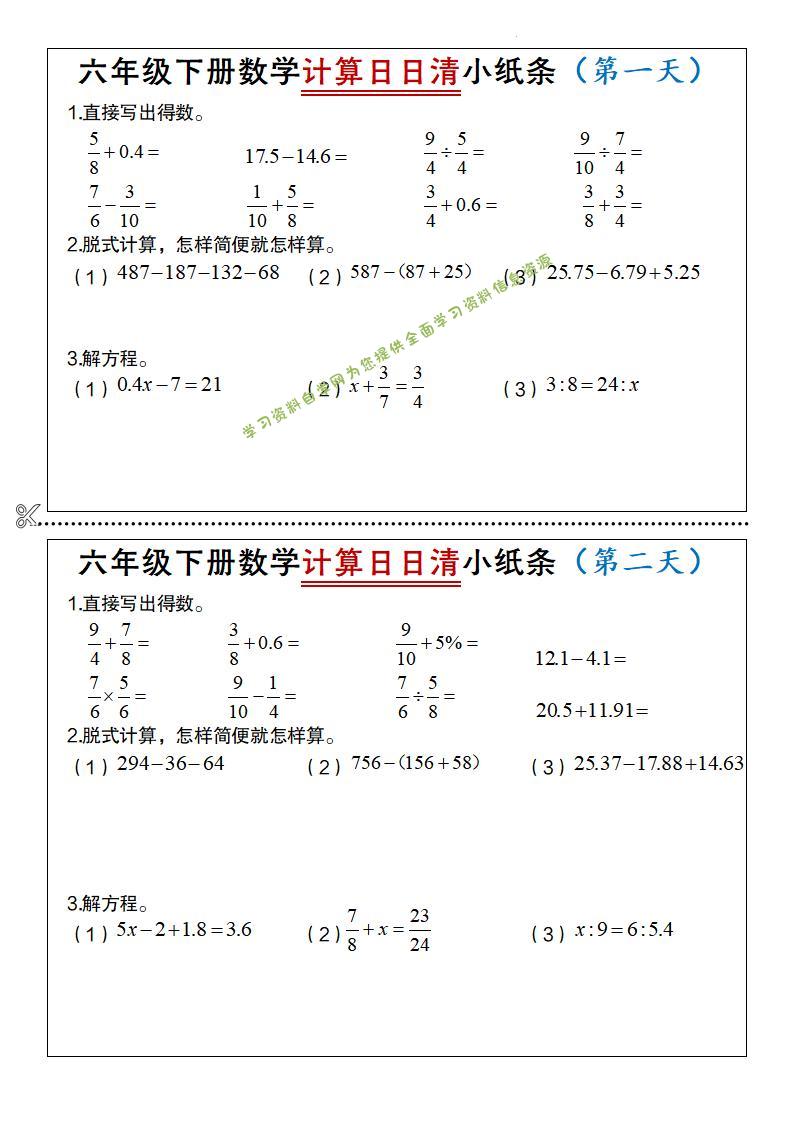 六年级下数学计算日日清小纸条-为您提供全面学习资料信息资源学习资料自学网