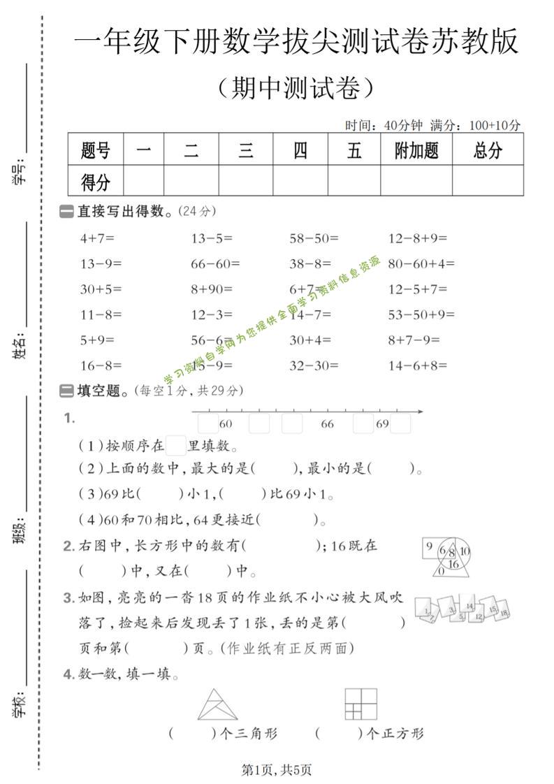 一年级下数学期中拔尖测试卷《苏教版》-为您提供全面学习资料信息资源学习资料自学网
