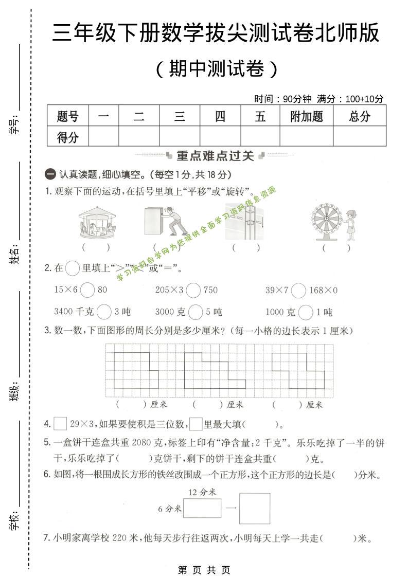 三年级下数学期中拔尖测试卷《北师版》-为您提供全面学习资料信息资源学习资料自学网
