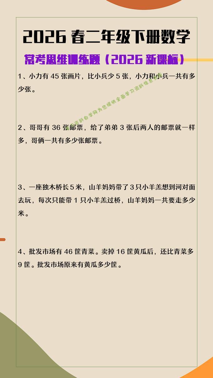2026春新版二年级下数学常考思维训练题-为您提供全面学习资料信息资源学习资料自学网