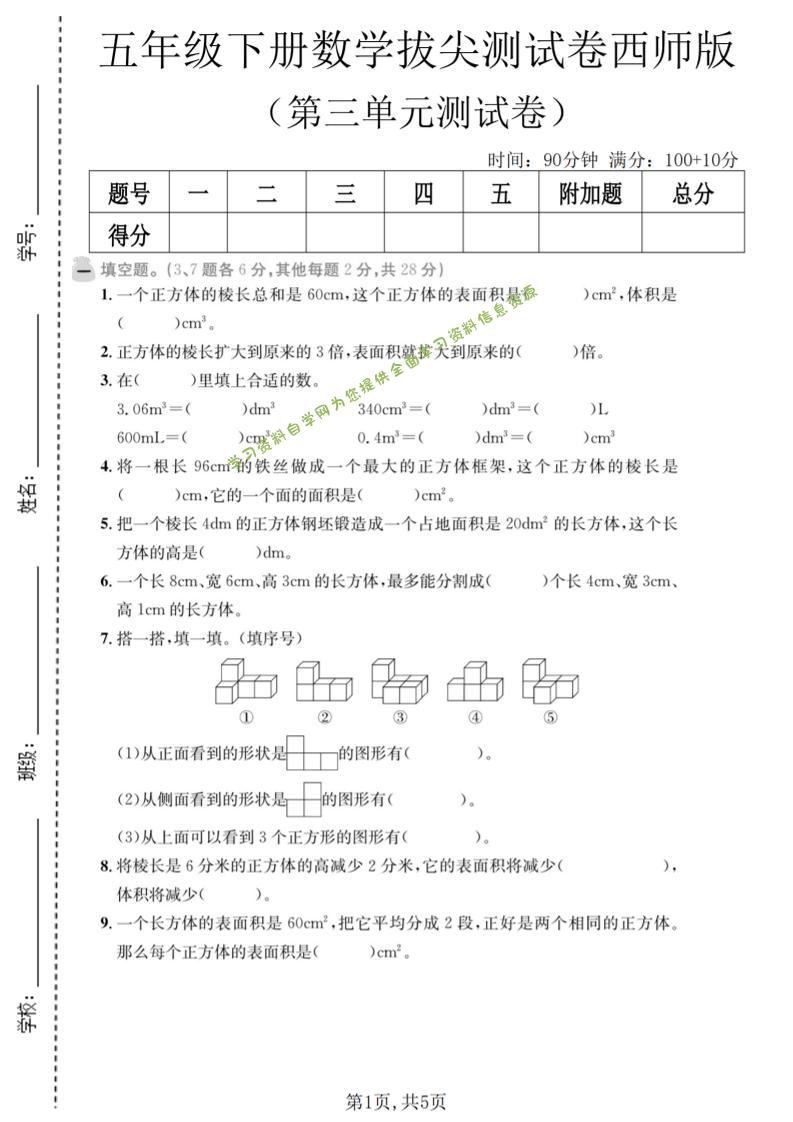 五年级下数学第三单元拔尖测试卷《西师版》-为您提供全面学习资料信息资源学习资料自学网