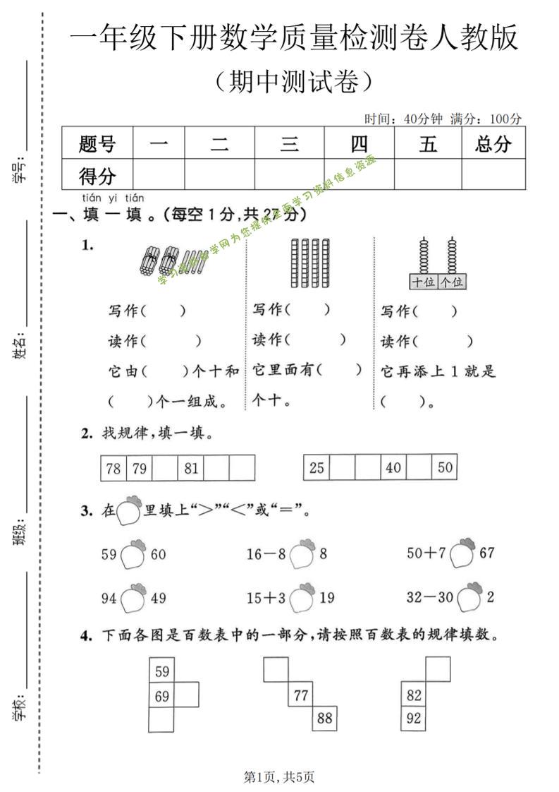 一年级下数学期中质量检测卷1《人教版》-为您提供全面学习资料信息资源学习资料自学网