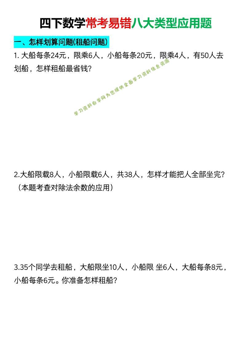 四年级下数学常考易错八大类型应用题-为您提供全面学习资料信息资源学习资料自学网