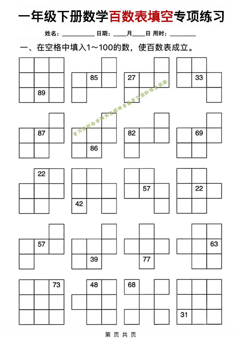一年级下数学百数表填空专项练习-为您提供全面学习资料信息资源学习资料自学网
