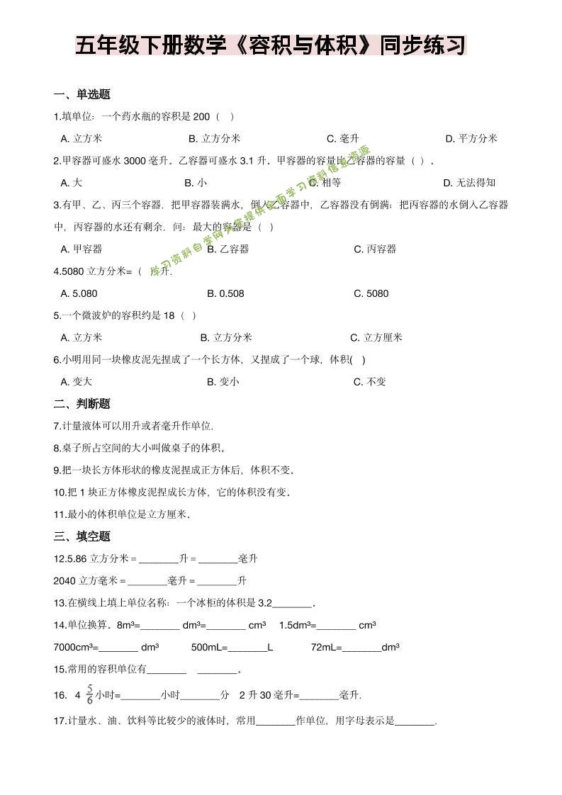 五年级下数学《容积与体积》同步练习-为您提供全面学习资料信息资源学习资料自学网