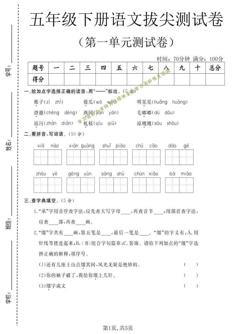 五年级下语文第一单元拔尖测试卷(5)-为您提供全面学习资料信息资源学习资料自学网