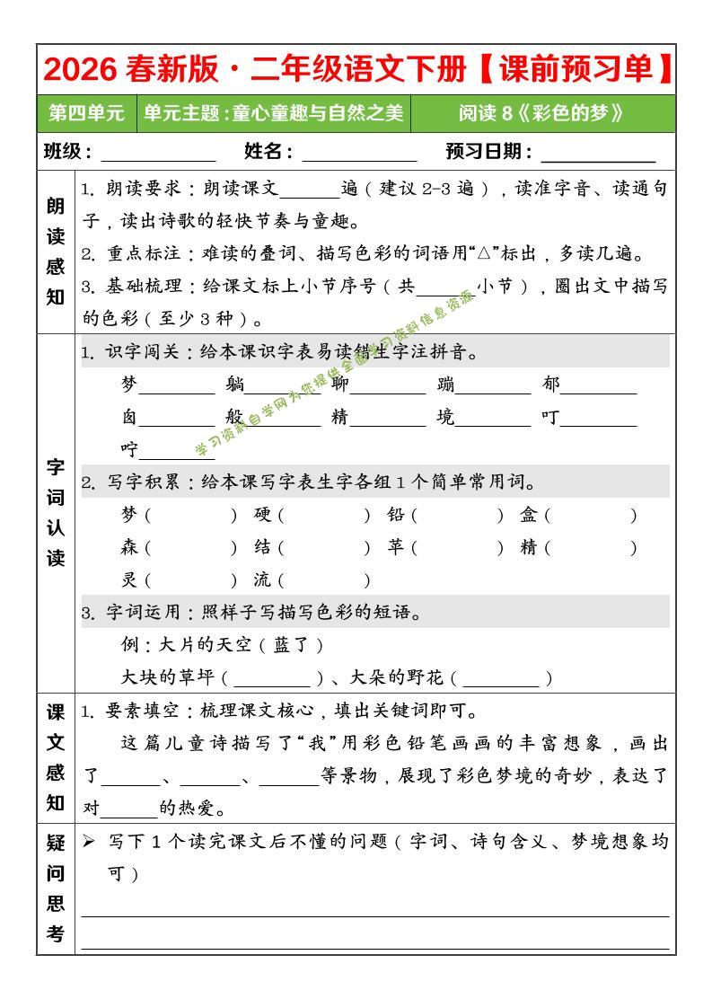 二年级下语文26春第四单元课前预习单-为您提供全面学习资料信息资源学习资料自学网
