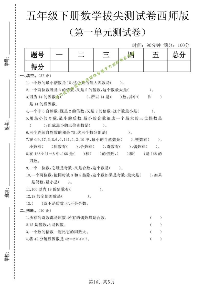 五年级下数学第一单元拔尖测试卷《西师版》-为您提供全面学习资料信息资源学习资料自学网